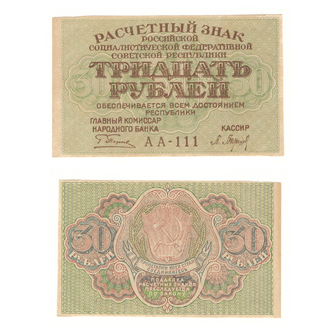 30 рублей 1919 г. Барышев. АА-111. XF (4)