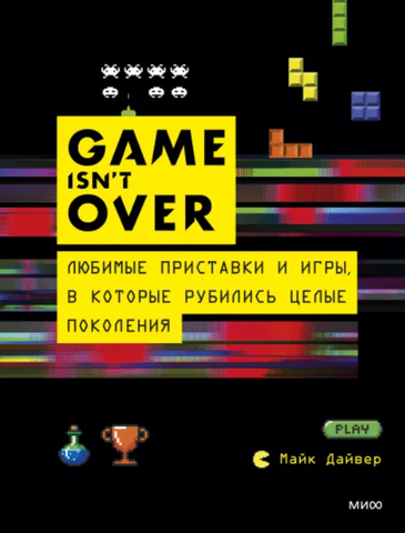 GAME isn't OVER. Любимые приставки и игры, в которые рубились целые поколения