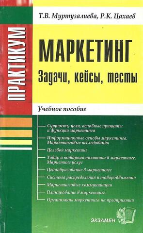 Маркетинг-практикум. Задачи, кейсы, тесты