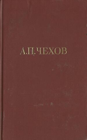 Чехов. Собрание сочинений в двенадцати томах (1985). Отдельные тома