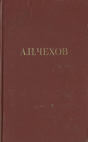 Чехов. Собрание сочинений в двенадцати томах (1985). Отдельные тома