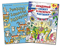 Комплект: Придумай сюжет и раскрась картинки 6+ + Включи воображение! Рисовалка - занималка - развлекалка. 6+