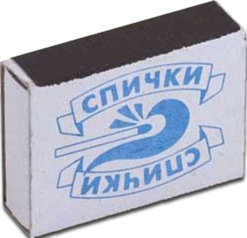 спички