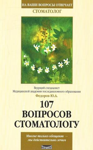 107 вопросов стоматологу