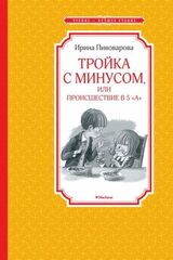 Тройка с минусом, или Происшествие в 5 