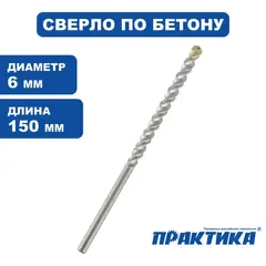 Сверло по бетону ПРАКТИКА  6 х 150 мм (1шт.) блистер серия Профи (775-525)