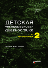 Детская ультразвуковая диагностика. Учебник. Том 2. Уронефрология