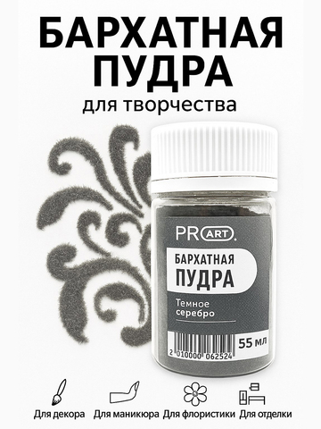 Бархатная пудра №44, Темное серебро