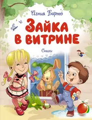 Зайка в витрине. Стихи Агния Барто