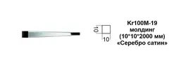 Молдинг Kr100M-19