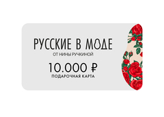 Подарочная карта «Русские в моде»