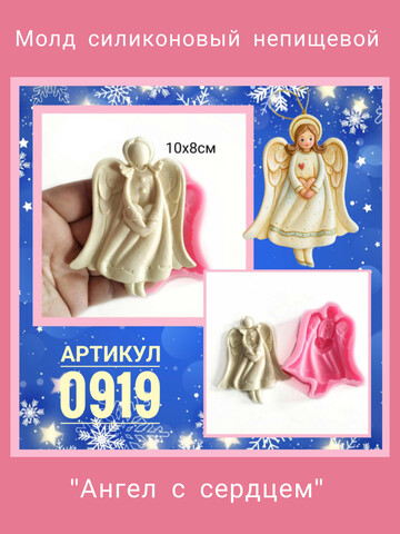 0919 Молд силиконовый. Ангел с сердцем.