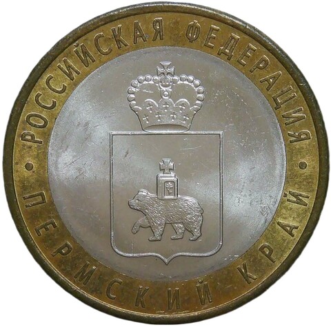 10 рублей 2010 СПМД "Пермский край, Пермь, ЧЯП" (AU-UNC)