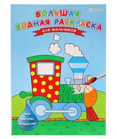 Большая водная раскраска, 8 листов+обложка, на скрепке, обложка - мелован, в ассортименте