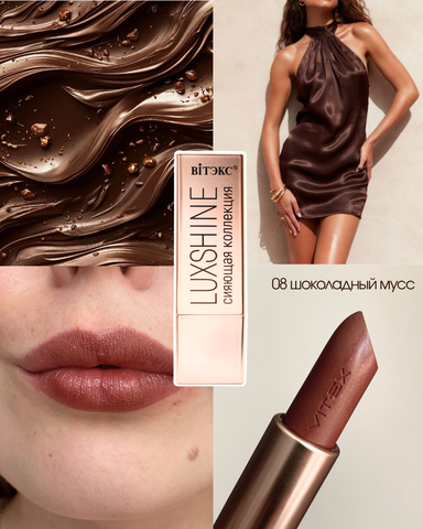 VITEX LUXSHINE Помада-блеск для губ Сияющая коллекция, Тон 08 Шоколадный мусс