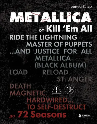 Metallica. Архивные фотографии, истории всех песен, неизданное