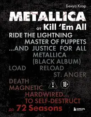Metallica. Архивные фотографии, истории всех песен, неизданное