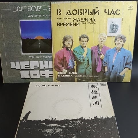 3 LP Аквариум, Черный кофе, Машина времени. Русский рок. 3 Виниловые пластинки 12 дюймов. Мелодия СССР.