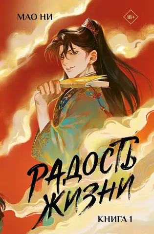 Радость жизни. Книга 1