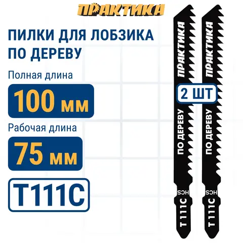 Пилки для лобзика по дереву, ДСП ПРАКТИКА тип T111C 100 х 75 мм, грубый рез, HCS (2шт.) (034-465)
