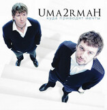 UMA2RMAN: Куда приводят мечты (Виниловая пластинка)