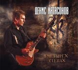 КАТАСОНОВ, ДЕНИС: В Четырёх Стенах (Компакт-диск)