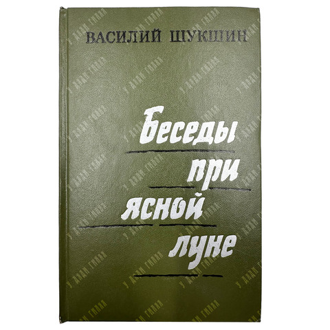 [Автограф] Шукшин В. Беседы при ясной луне. Рассказы.М.: Советская Россия. 1974