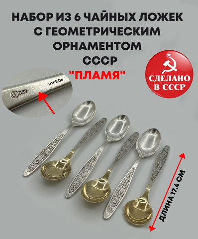 Набор из 6 чайных ложек с геометрическим орнаментом, мНЦ (медь-никель-цинк), Кольчугинский завод цветных металлов, СССР, 1960-1980 гг.