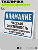 Табличка для частной территории 