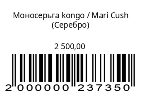 Моносерьга Конго (серебро