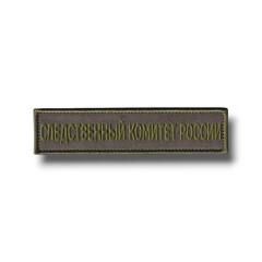 Нашивка ( Шеврон ) На Грудь Следственный Комитет России 130х30 мм Оливковая Полевая