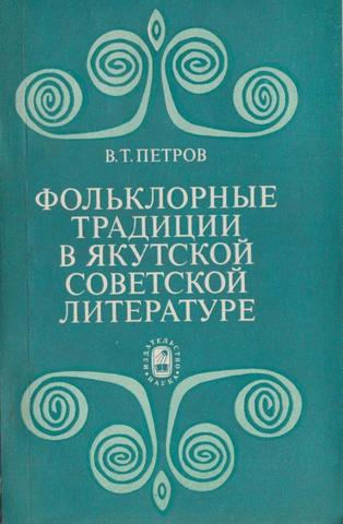 Фольклорные традиции в якутской советской литературе