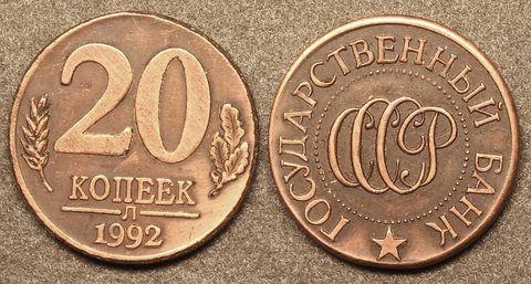 Жетон 20 копеек 1992 год ЛМД медь патина Копия Копия