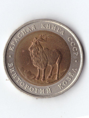 5 рублей 1991 Винторогий козёл XF №3