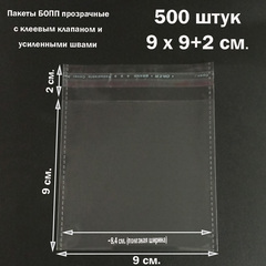 Пакеты 9х9+2 см. БОПП 100/500 штук прозрачные со скотчем и усиленными швами