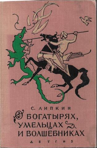 О богатырях, умельцах и волшебниках