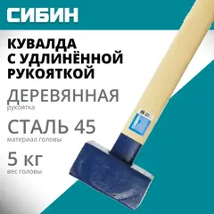 СИБИН 5 кг, кувалда с удлинённой деревянной рукояткой (20133-5)