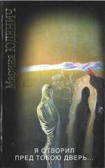 Я отворил пред тобой дверь