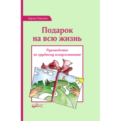 Карлос Гонсалес «Подарок на всю жизнь»