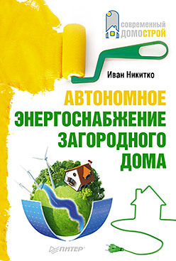 никитко иван автономное энергоснабжение загородного дома Автономное энергоснабжение загородного дома