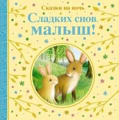 Сладких снов, малыш! Сказки на ночь (Весёлые строчки)