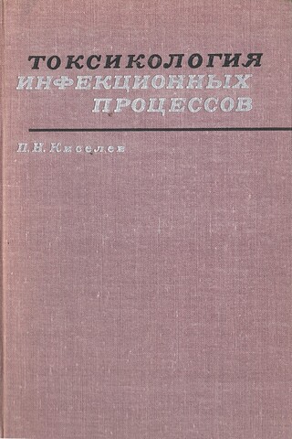 Токсикология инфекционных процессов