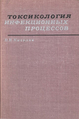 Токсикология инфекционных процессов