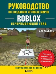 Руководство по созданию игровых миров Roblox. Исчерпывающий гайд