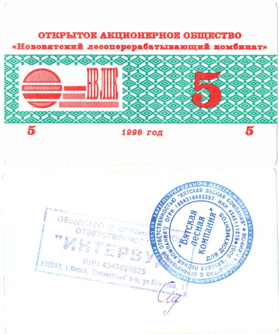 5 рублей Нововятский ЛПК чек 1998 (2 печати)