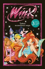 Комикс Winx. Тайны волшебного мира. Том 1