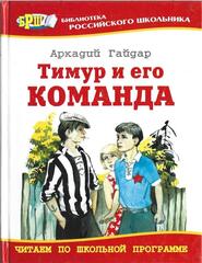 Тимур и его команда