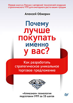 Почему лучше покупать именно у вас? Как разработать стратегическое уникальное торговое предложение как создать уникальное торговое предложение