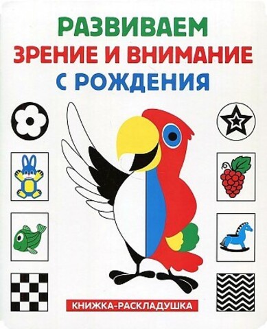 Развиваем зрение и внимание с рождения (книжкараскладушка)