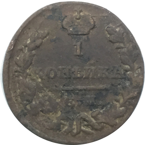 1 копейка 1829 год
